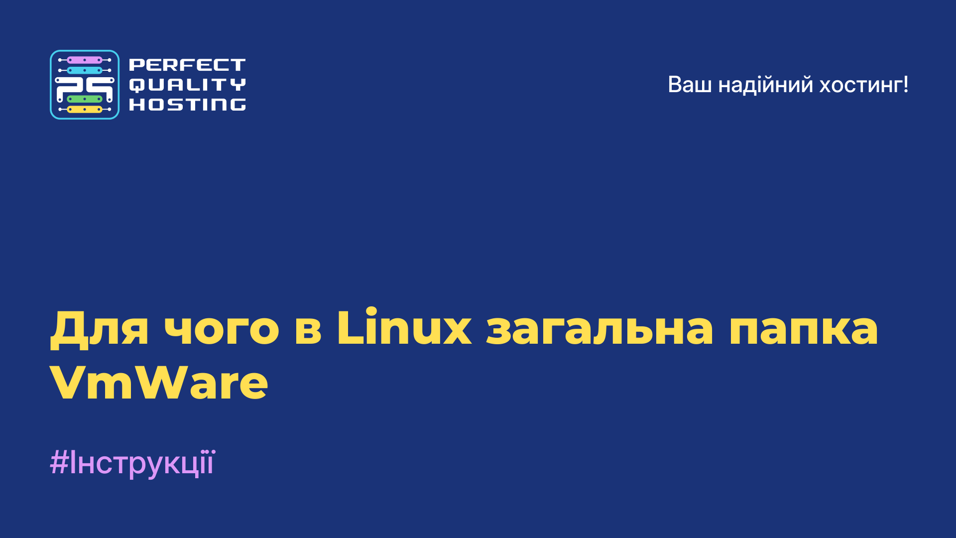 Для чого в Linux загальна папка VmWare