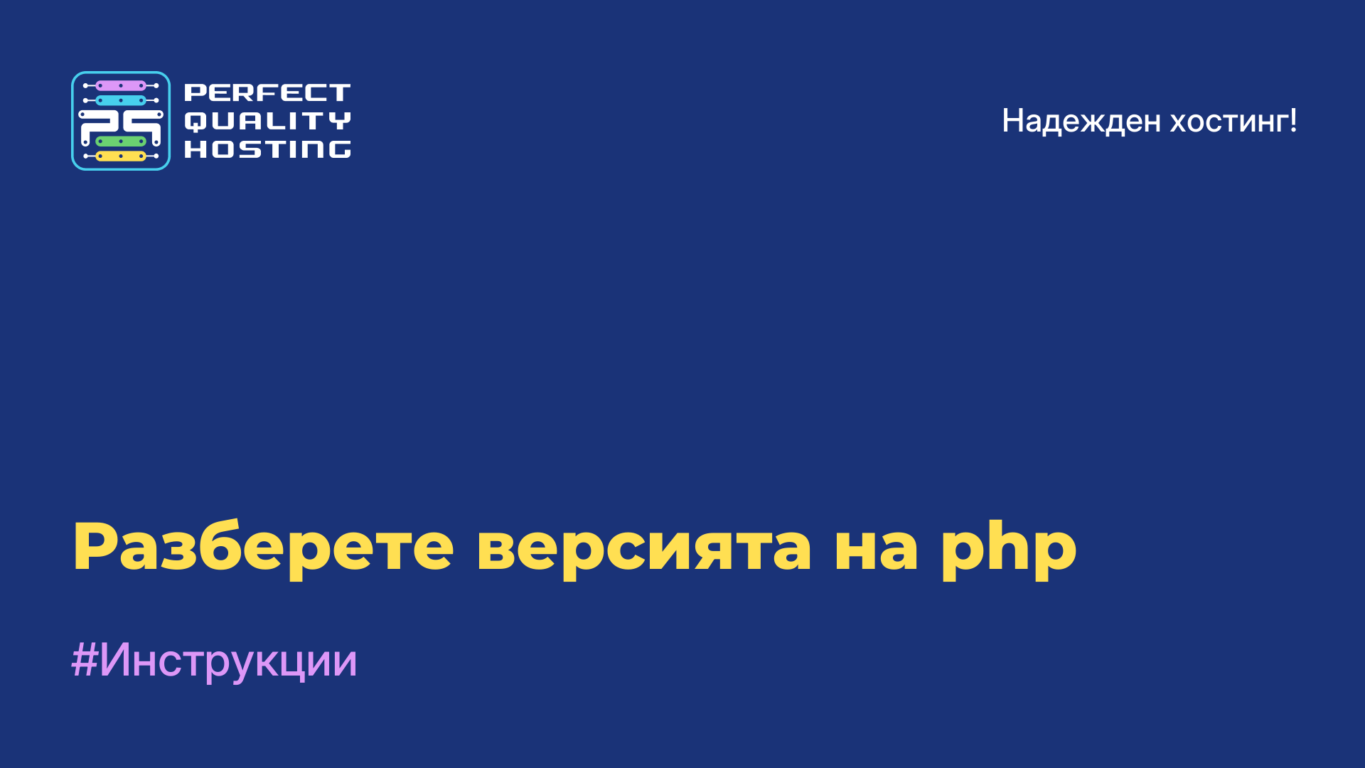 Разберете версията на php