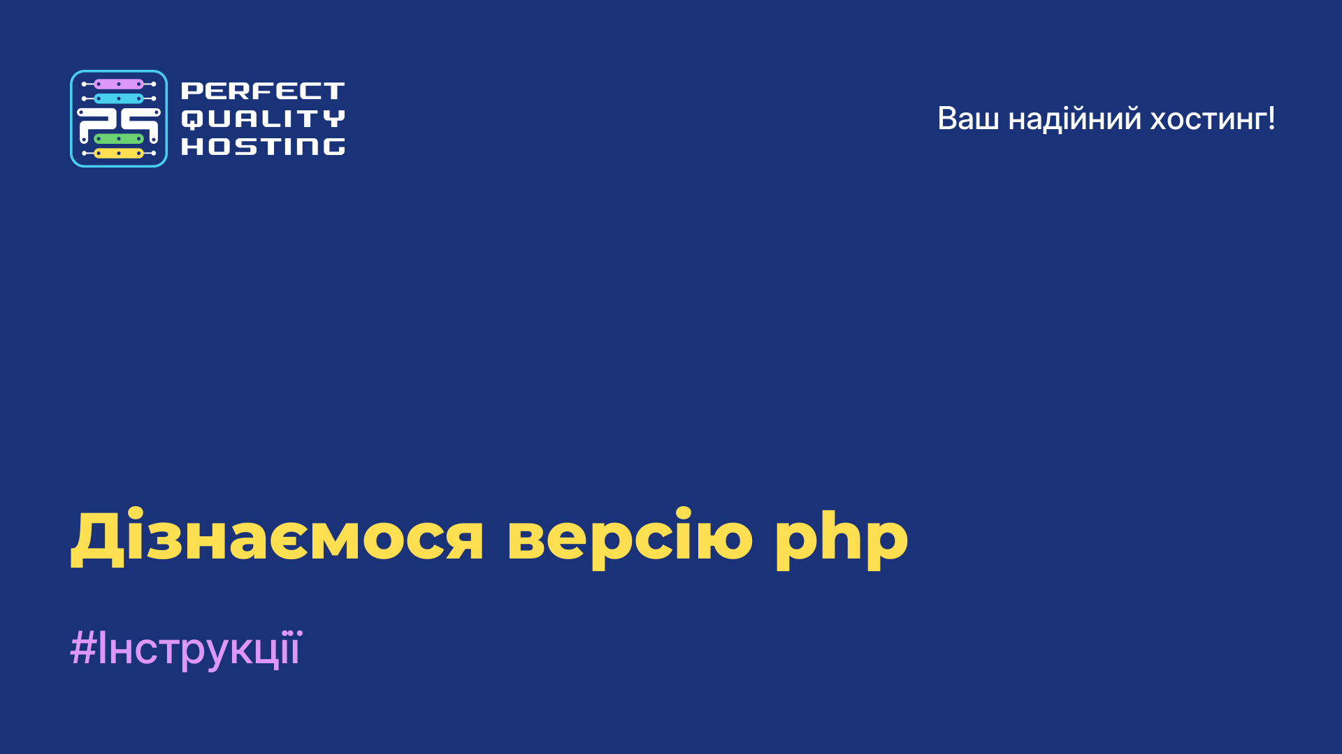 Дізнаємося версію php