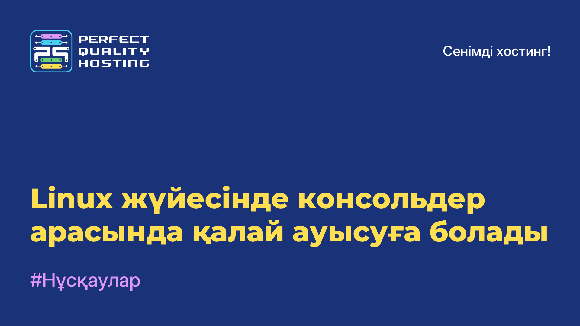 Linux жүйесінде консольдер арасында қалай ауысуға болады