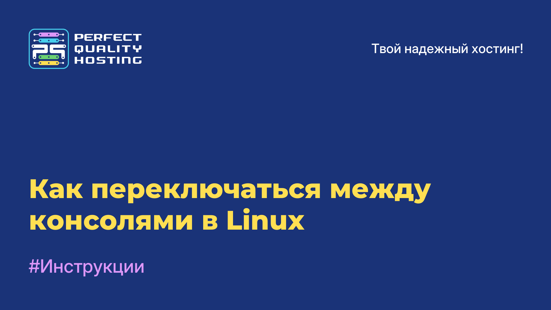 Как переключаться между консолями в Linux