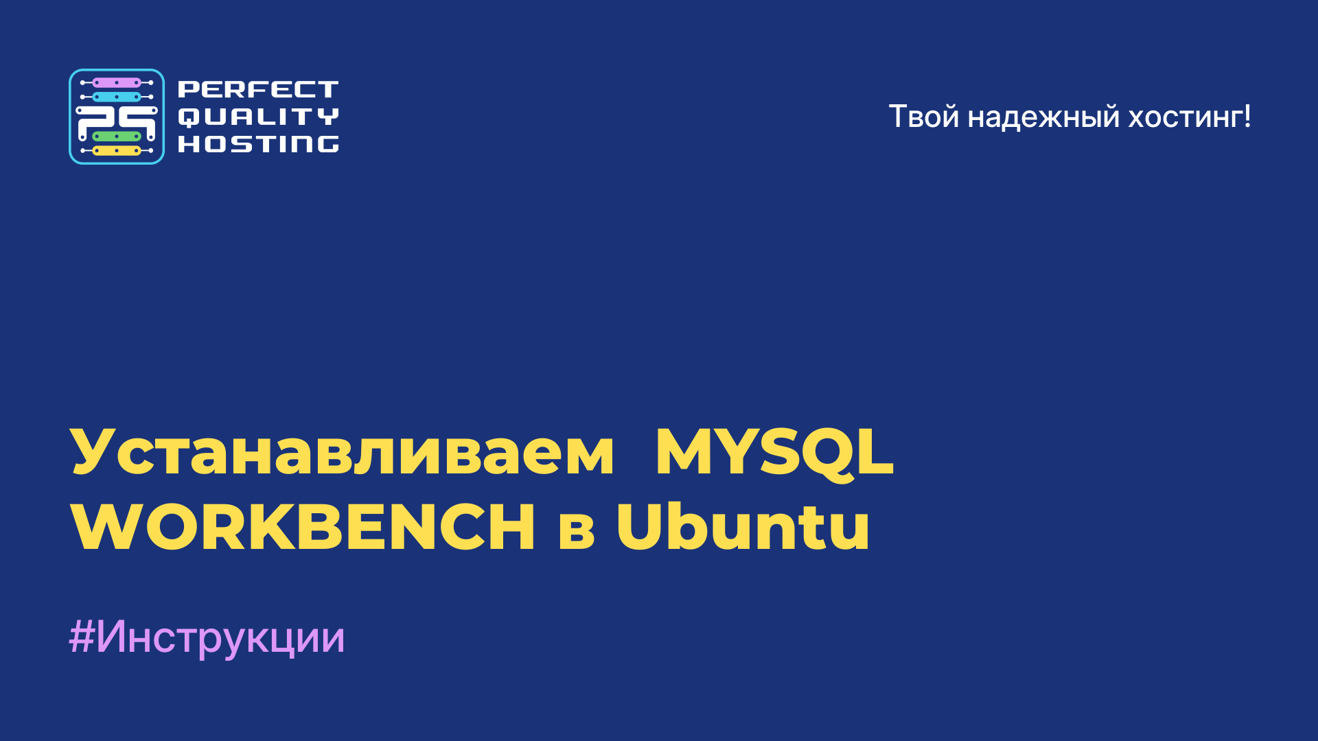 Устанавливаем  MYSQL WORKBENCH в Ubuntu