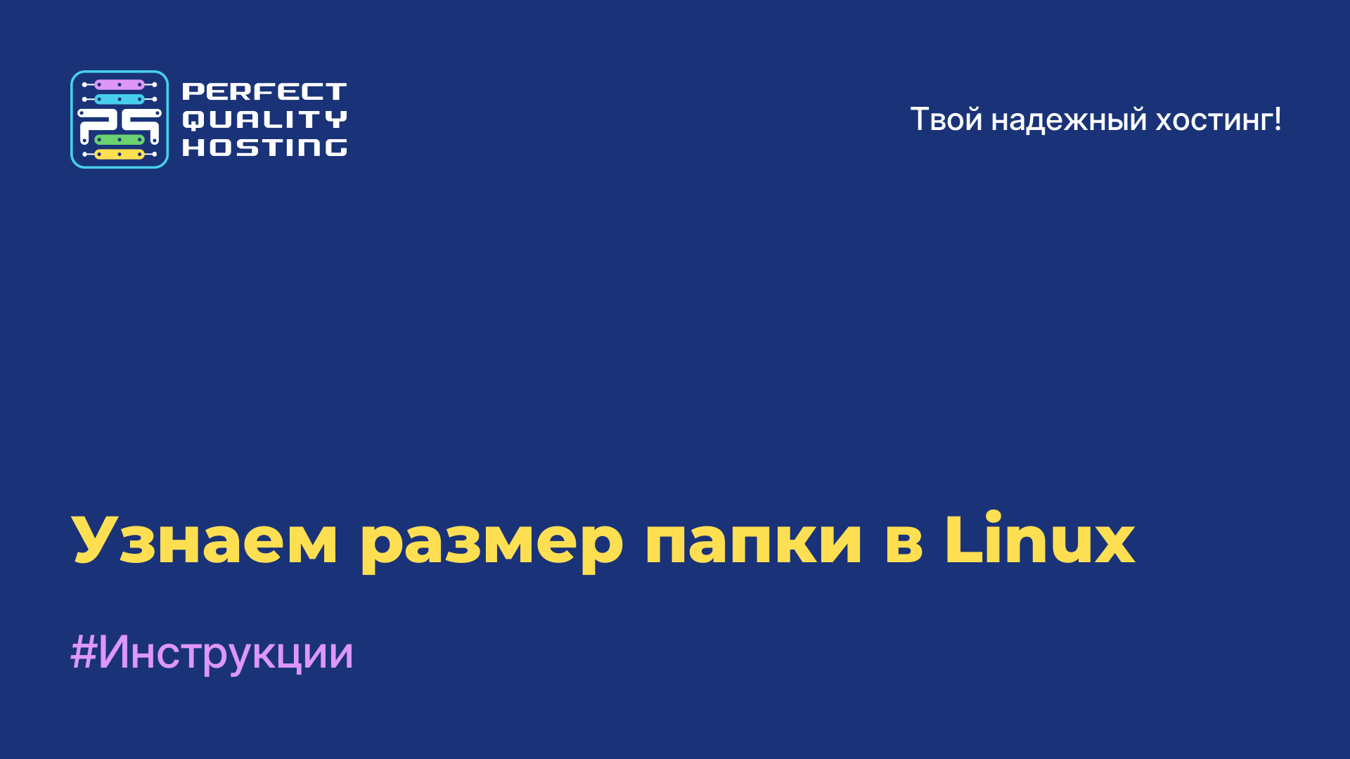 Узнаем размер папки в Linux