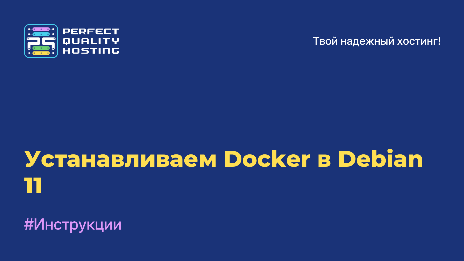 Устанавливаем Docker в Debian 11