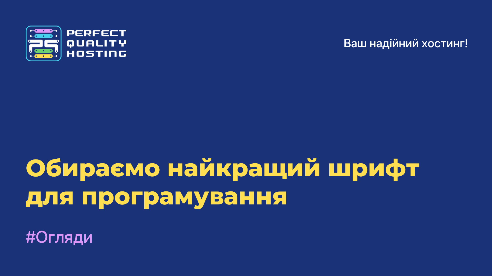 Обираємо найкращий шрифт для програмування