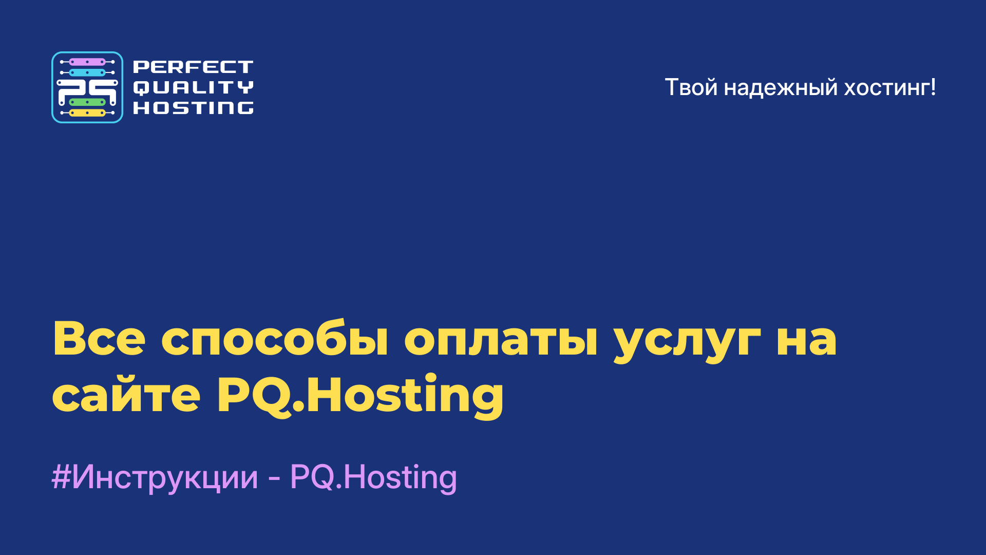 Все способы оплаты услуг на сайте PQ.Hosting