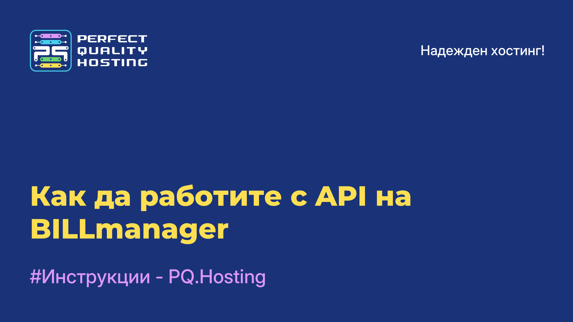 Как да работите с API на BILLmanager