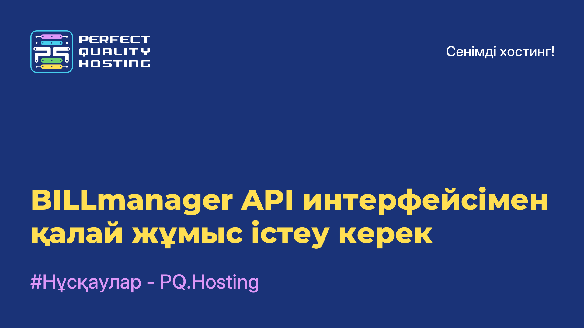 BILLmanager API интерфейсімен қалай жұмыс істеу керек