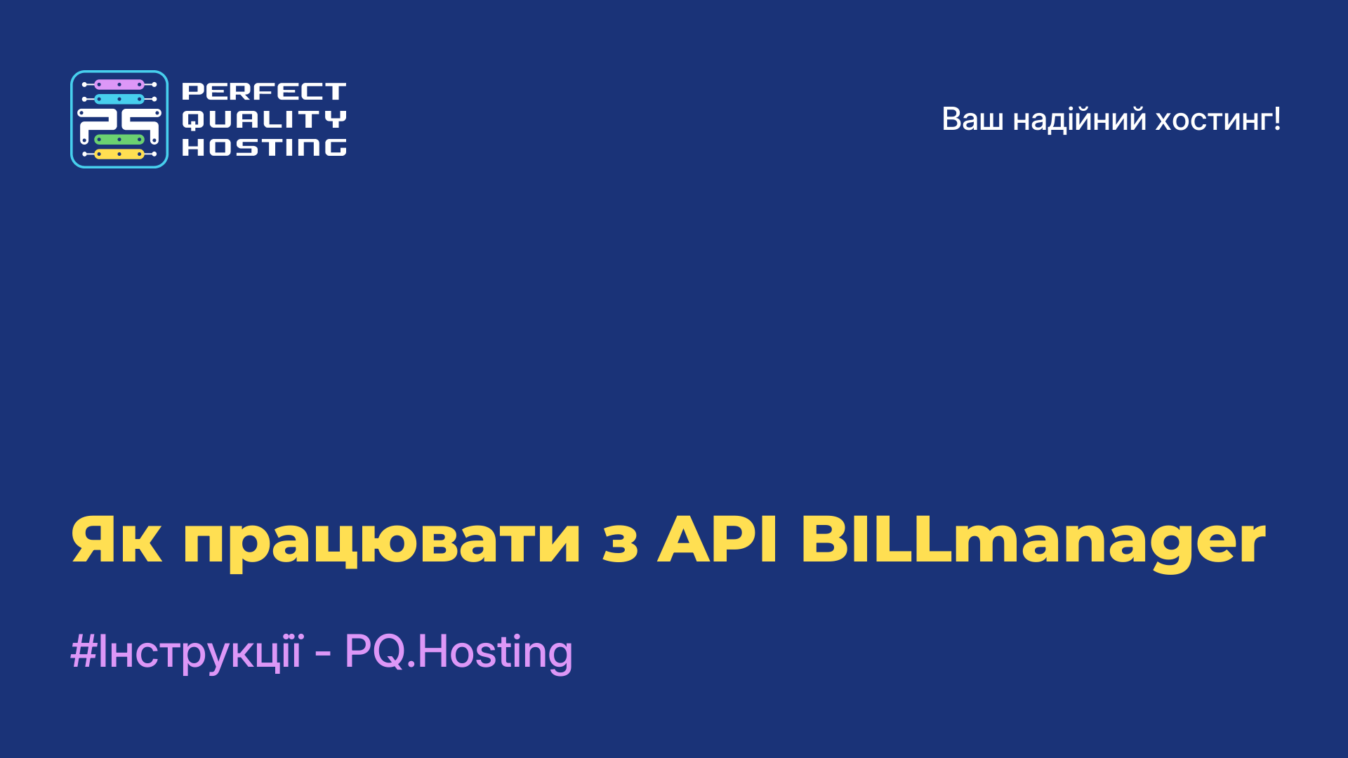 Як працювати з API BILLmanager