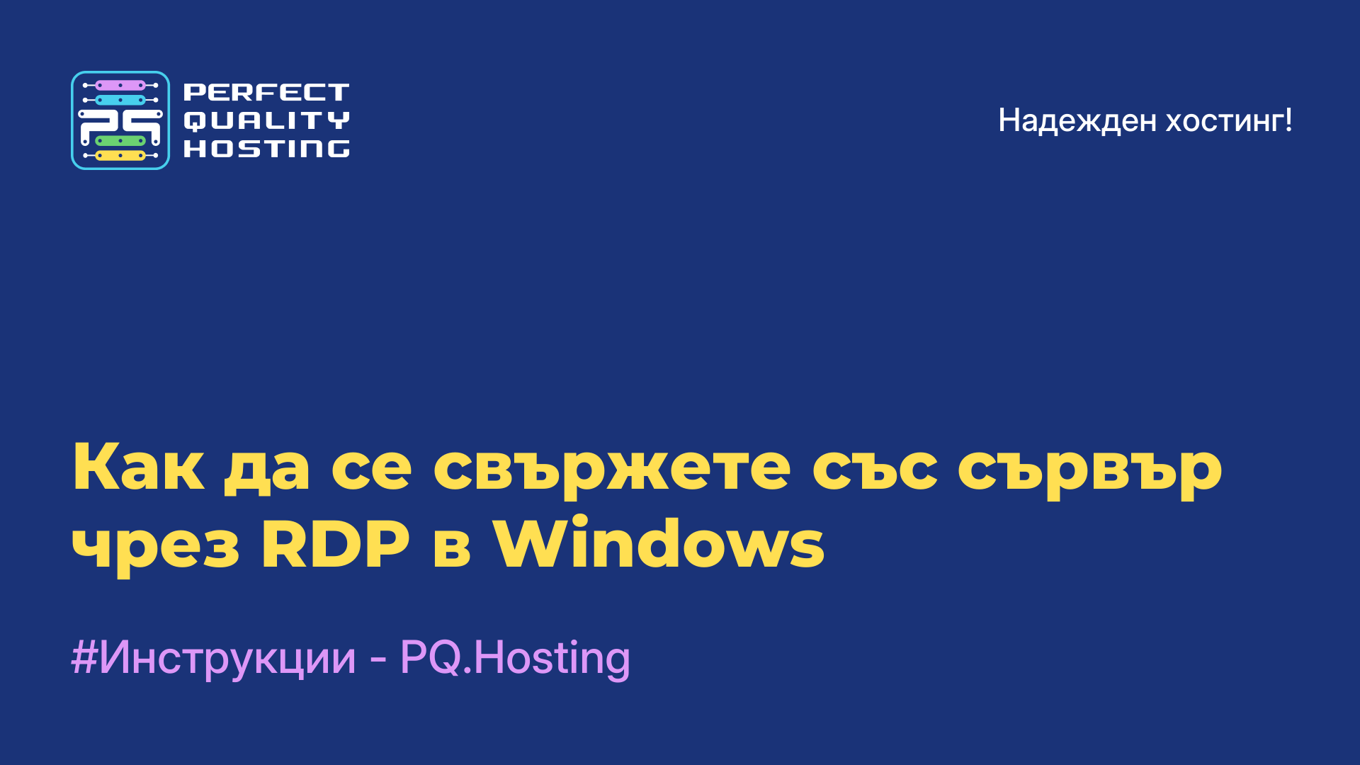 Как да се свържете със сървър чрез RDP в Windows