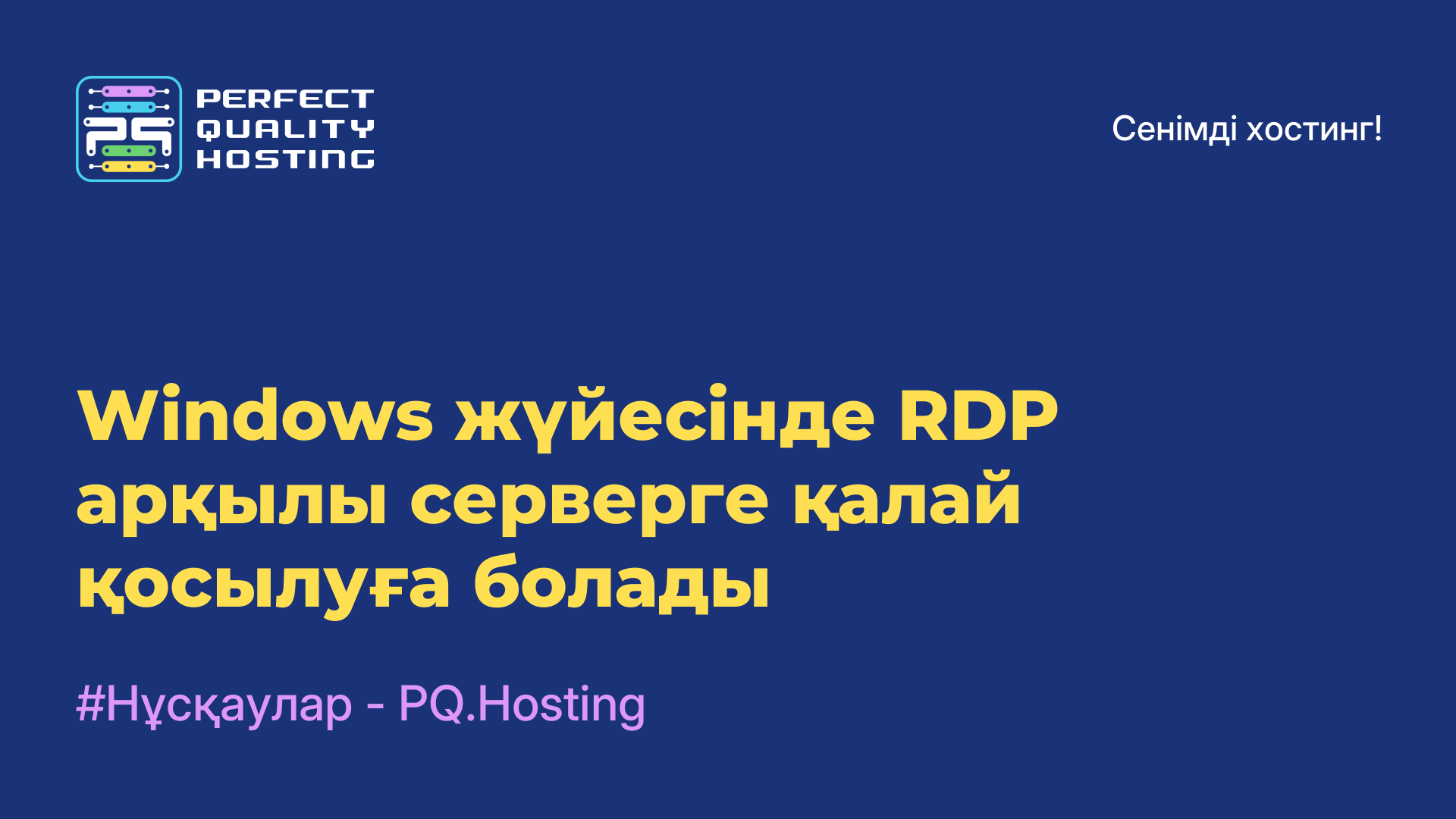 Windows жүйесінде RDP арқылы серверге қалай қосылуға болады