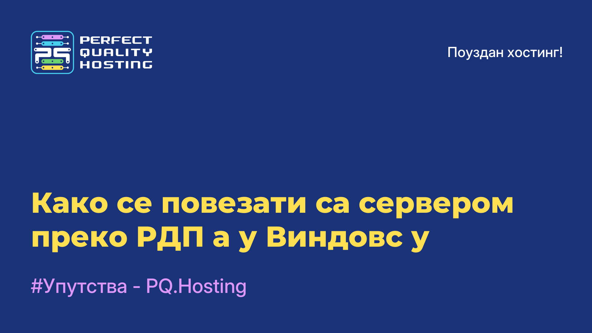 Како се повезати са сервером преко РДП-а у Виндовс-у