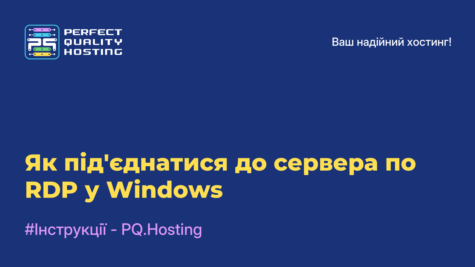 Як під'єднатися до сервера по RDP у Windows