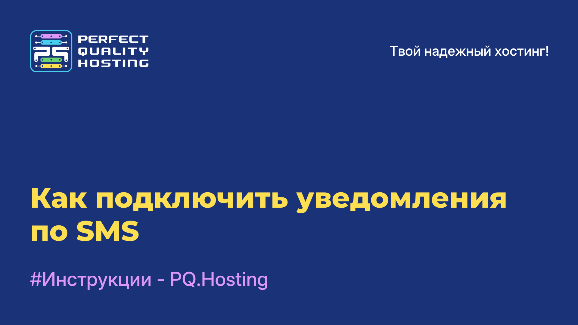 Как подключить уведомления по SMS