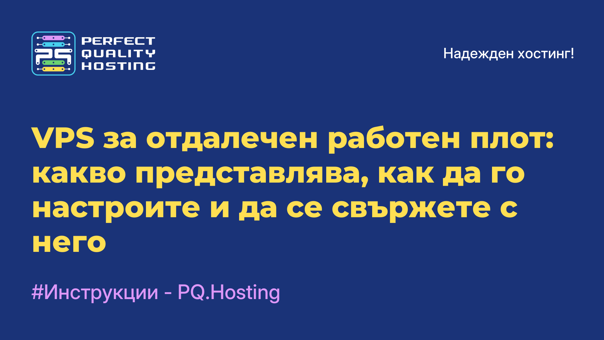 VPS за отдалечен работен плот: какво представлява, как да го настроите и да се свържете с него