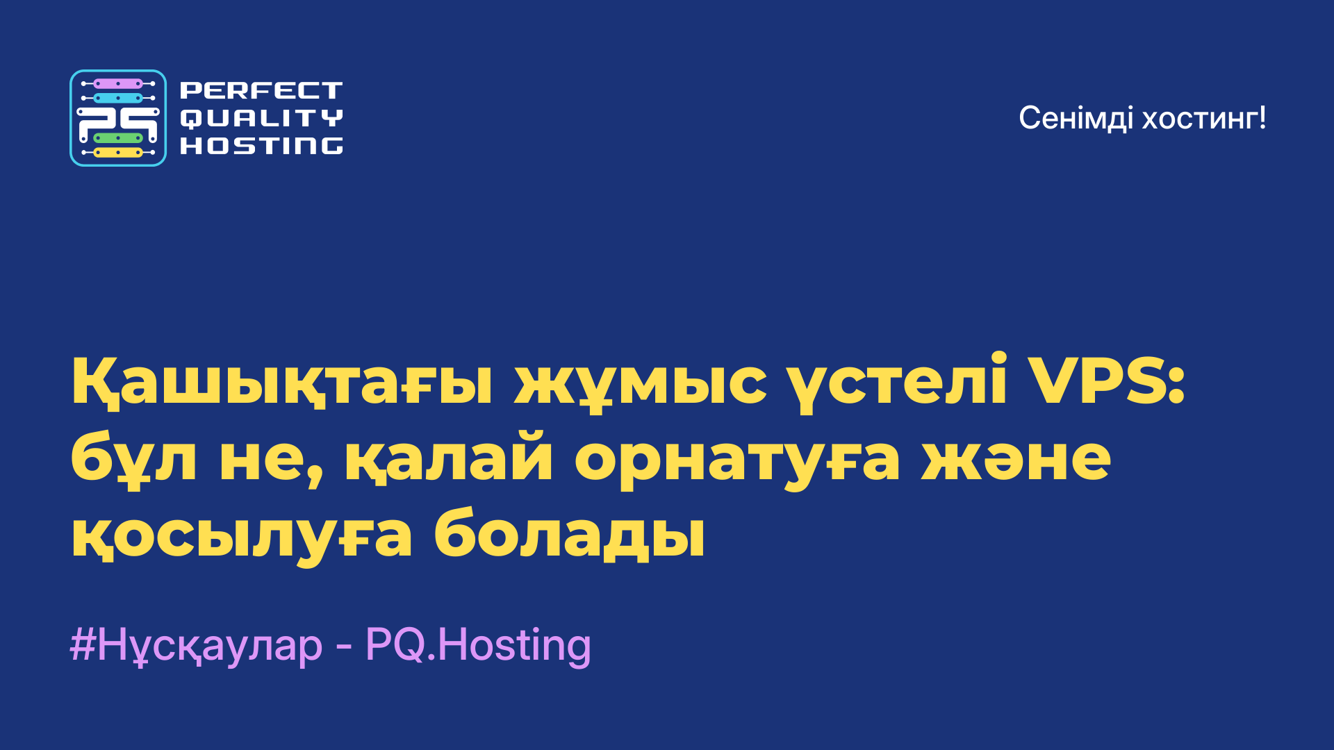 Қашықтағы жұмыс үстелі VPS: бұл не, қалай орнатуға және қосылуға болады