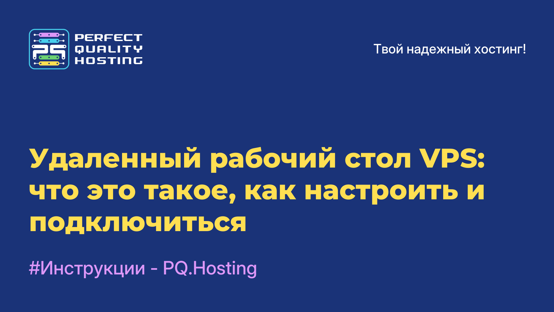 Удаленный рабочий стол VPS: что это такое, как настроить и подключиться