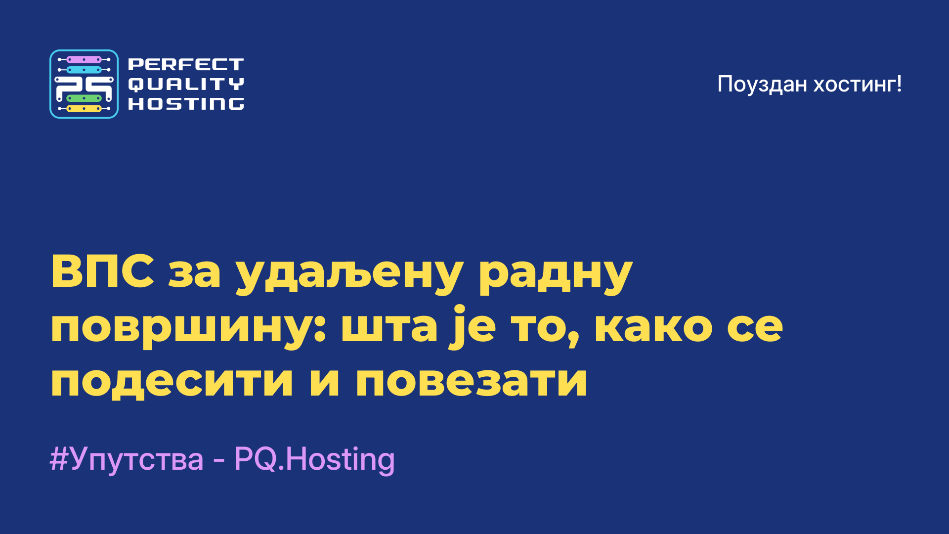 ВПС за удаљену радну површину: шта је то, како се подесити и повезати