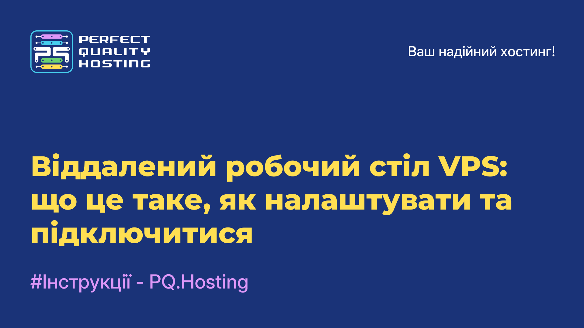 Віддалений робочий стіл VPS: що це таке, як налаштувати та підключитися