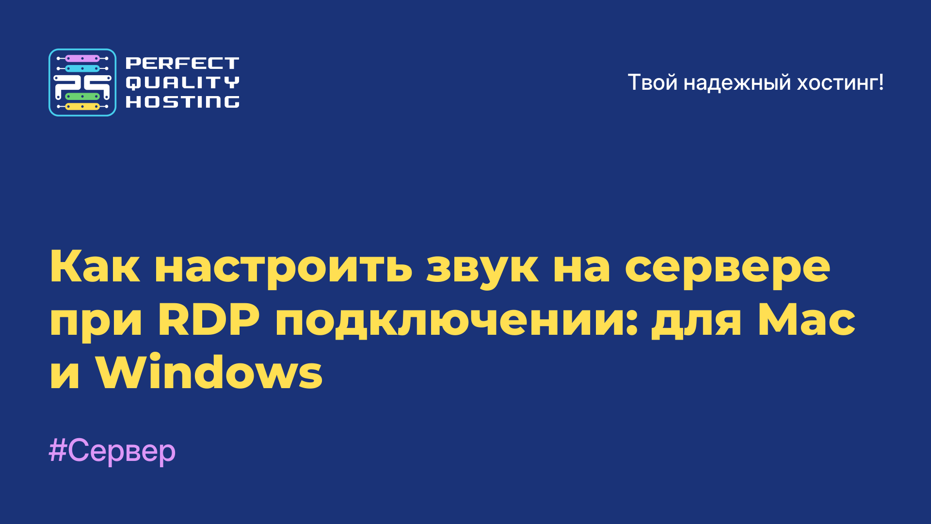 Как настроить звук на сервере при RDP-подключении: для Mac и Windows