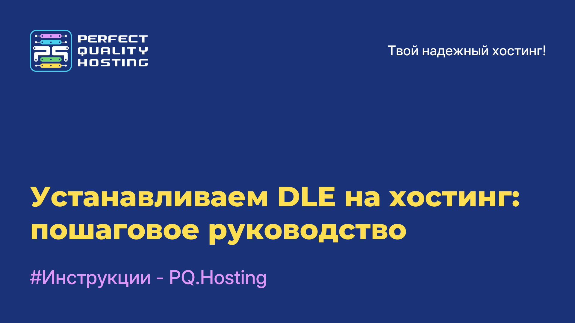 Устанавливаем DLE на хостинг: пошаговое руководство