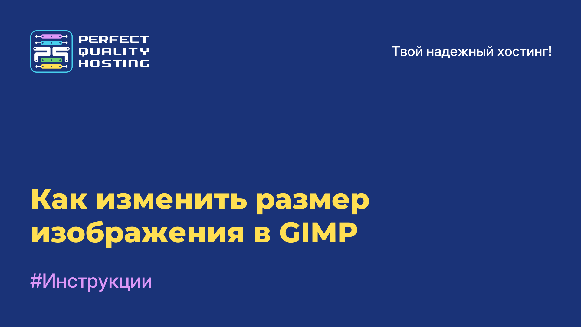 Как изменить размер изображения в GIMP