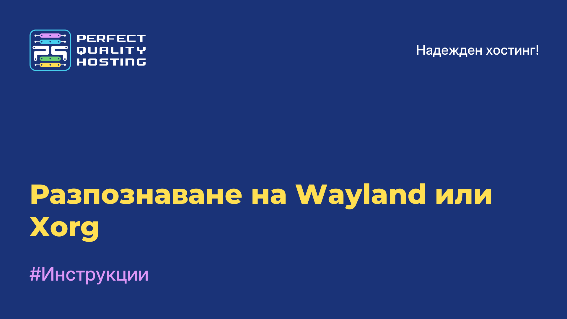 Разпознаване на Wayland или Xorg