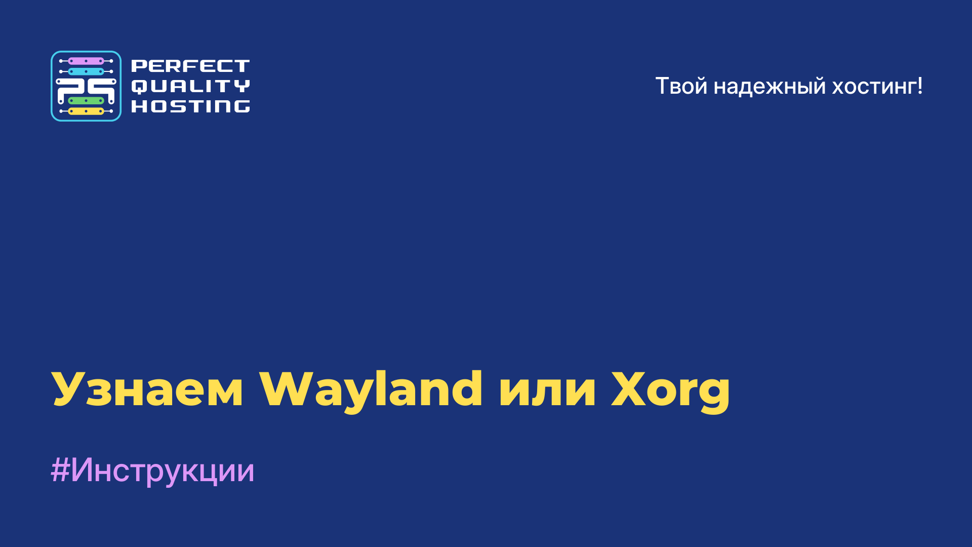 Узнаем Wayland или Xorg