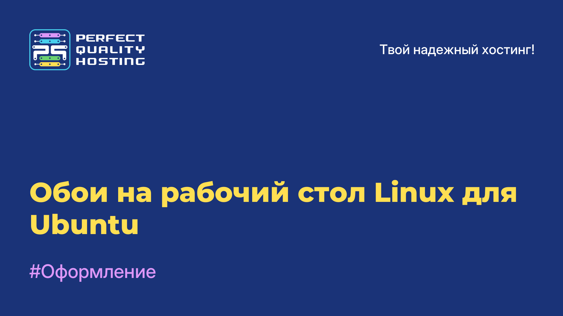 Обои на рабочий стол Linux для Ubuntu