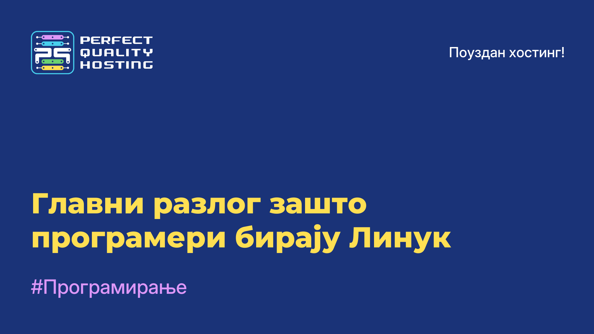 Главни разлог зашто програмери бирају Линук