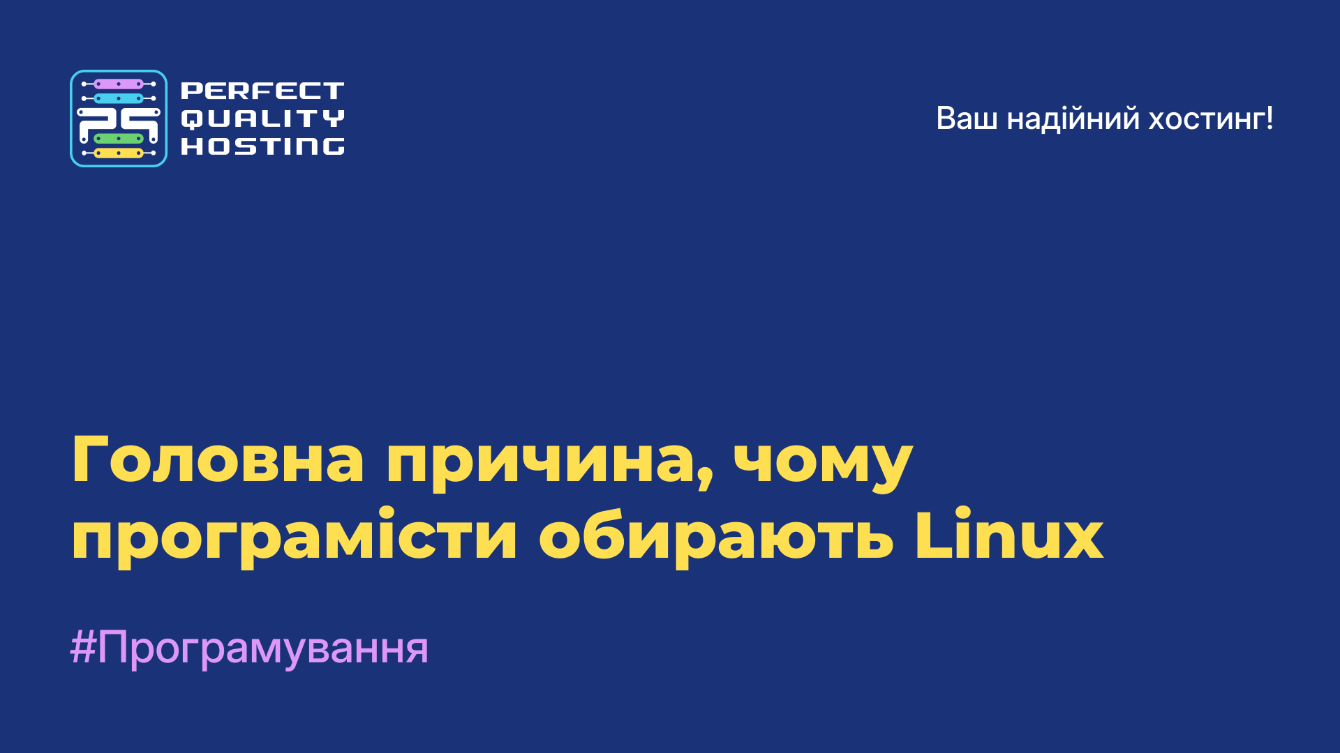 Головна причина, чому програмісти обирають Linux