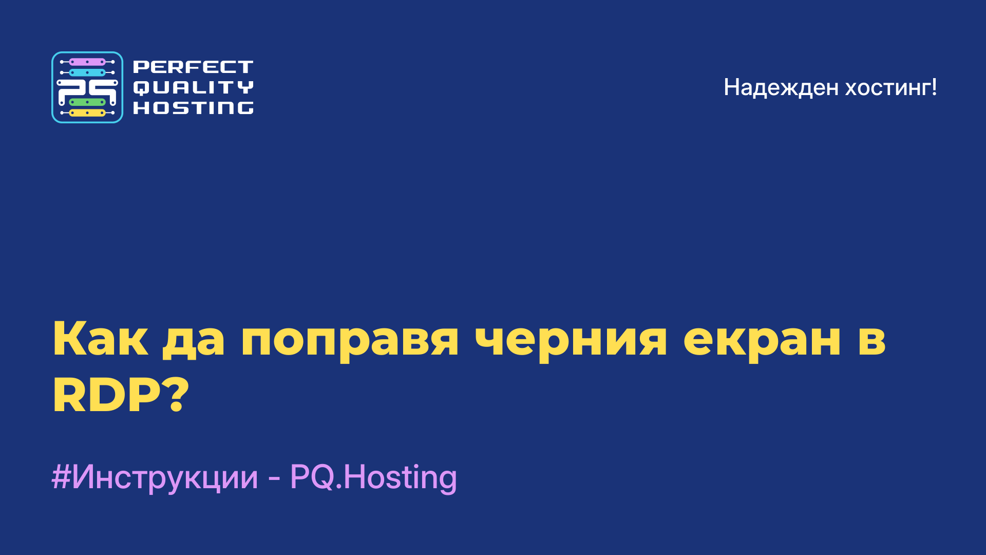 Как да поправя черния екран в RDP?