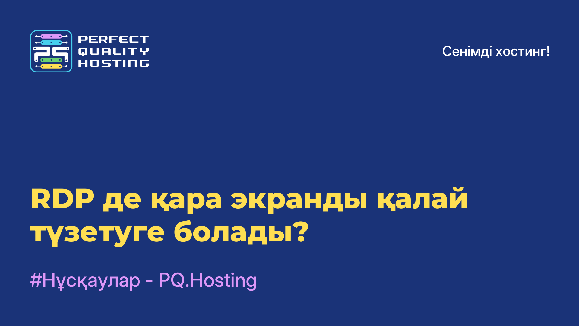 RDP-де қара экранды қалай түзетуге болады?