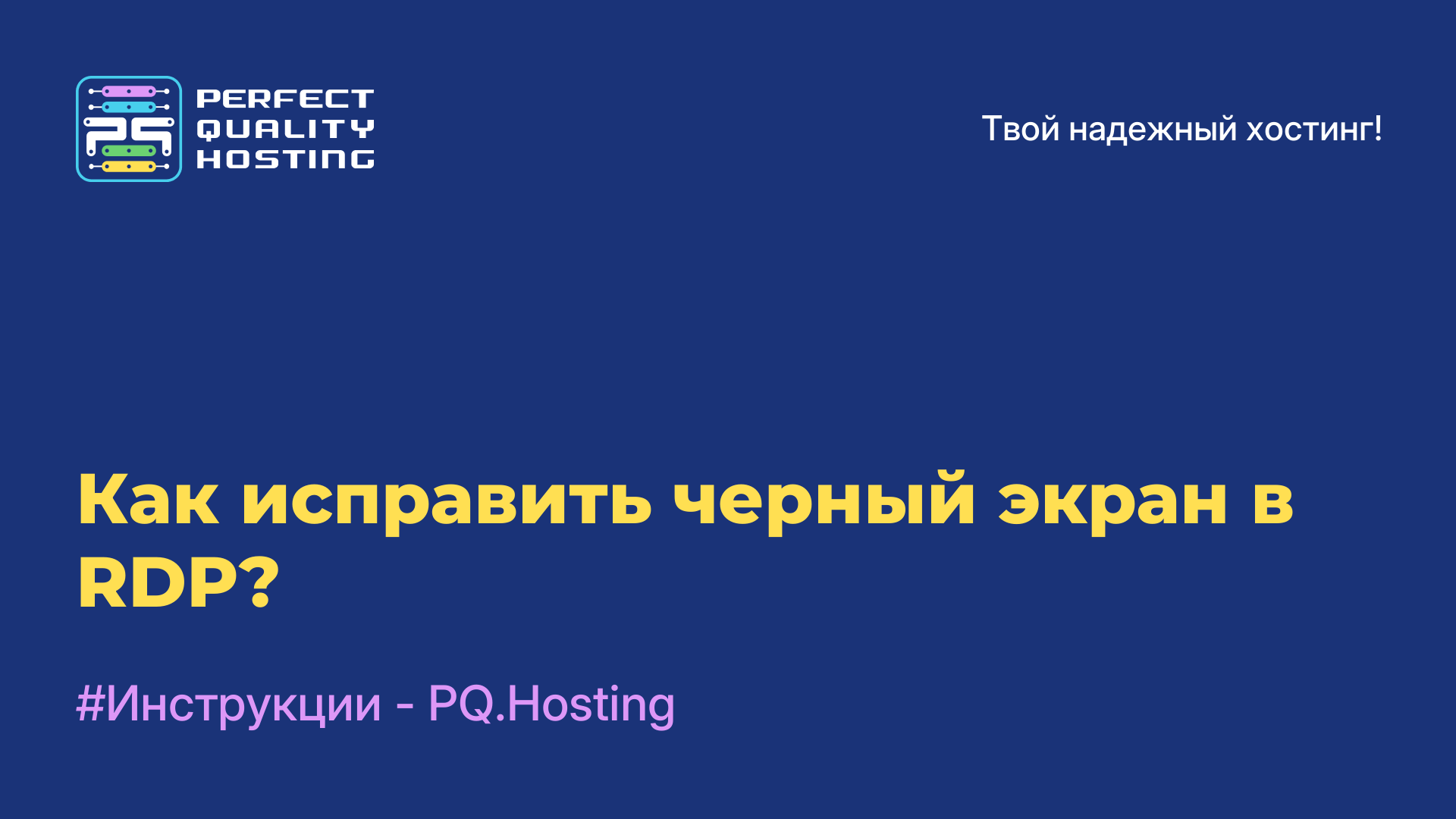 Как исправить черный экран в RDP?