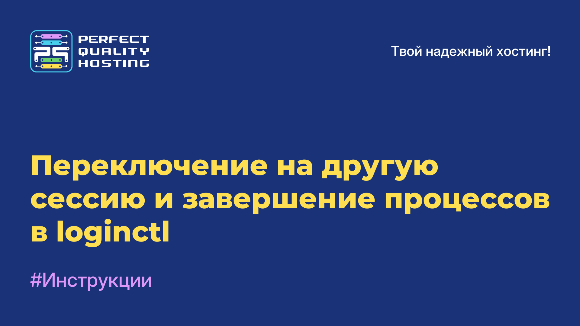 Переключение на другую сессию и завершение процессов в loginctl