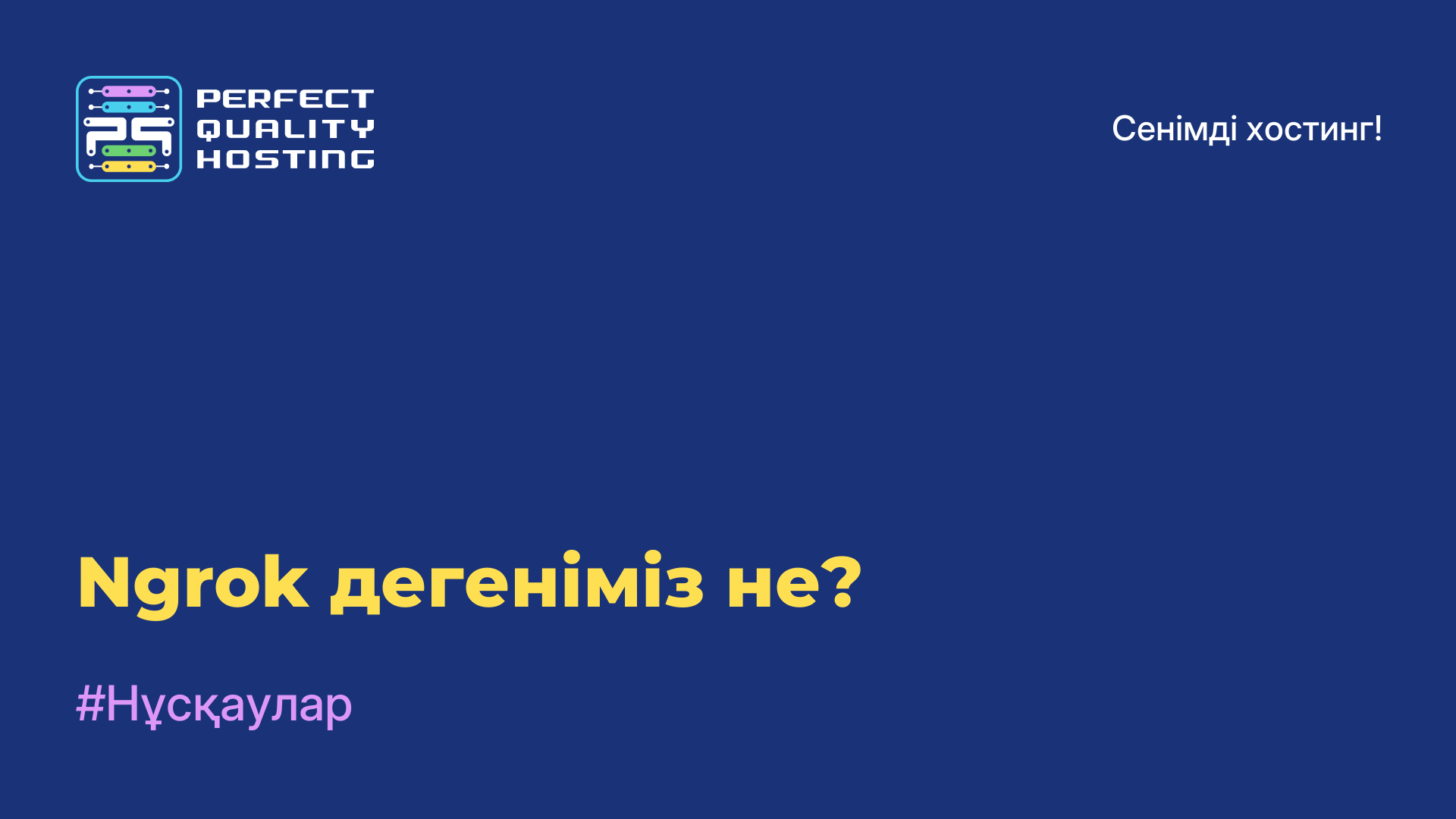 Ngrok дегеніміз не?