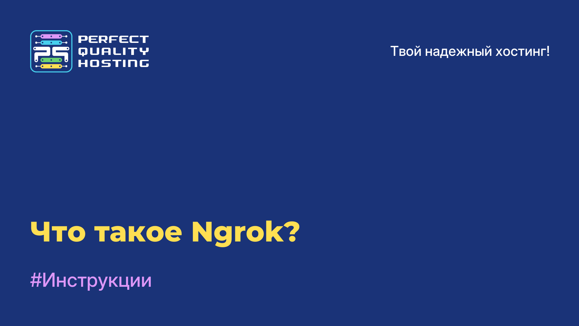 Что такое Ngrok?