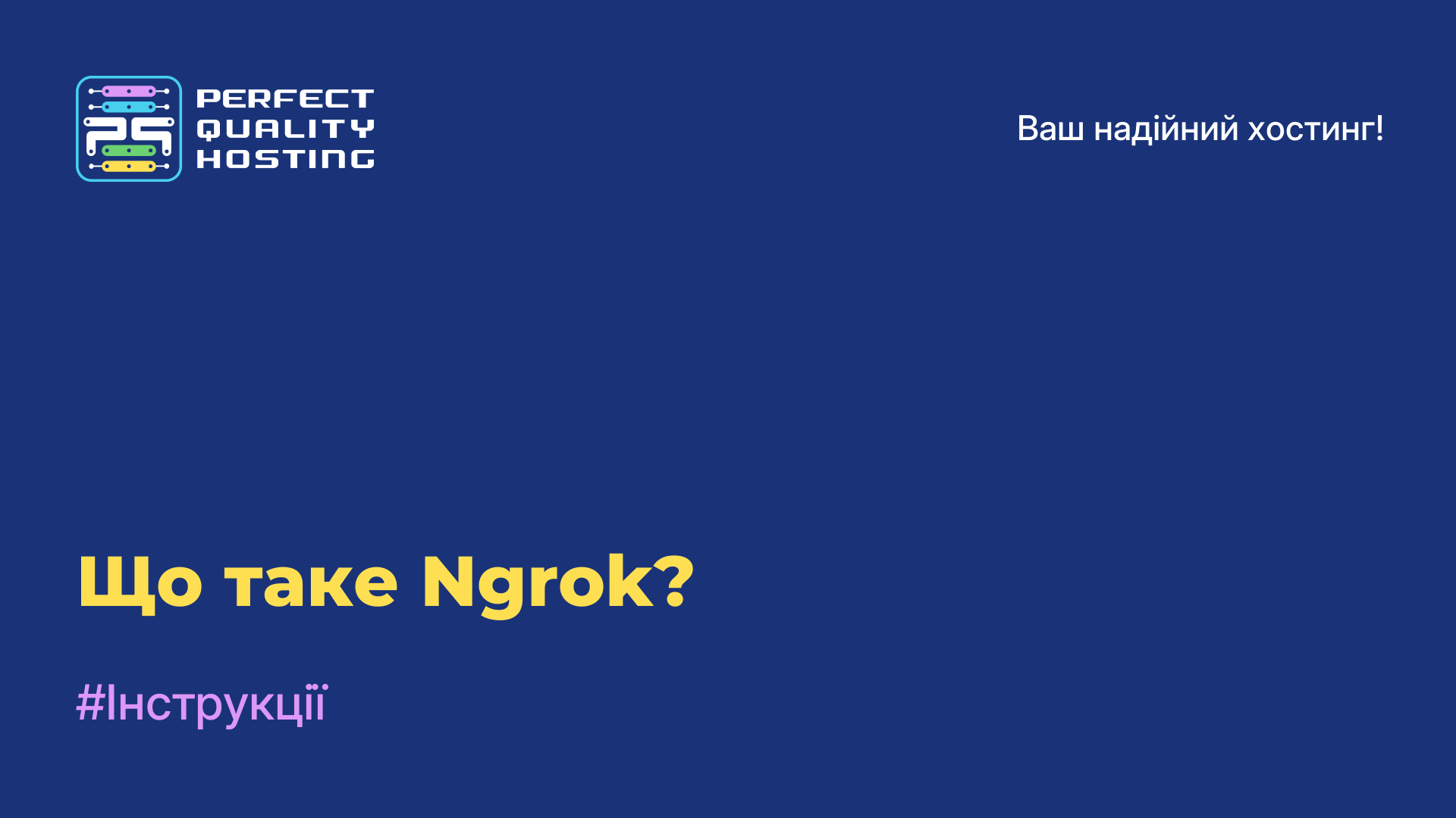 Що таке Ngrok?