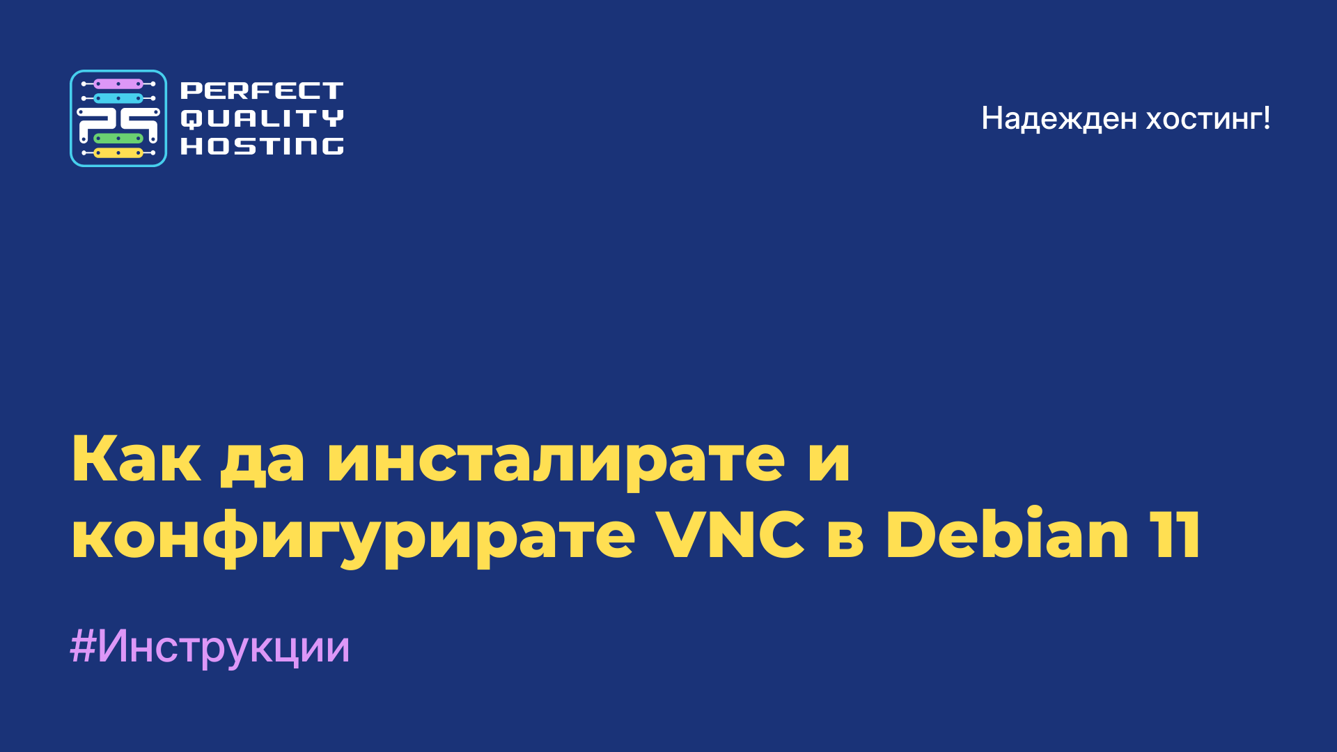 Как да инсталирате и конфигурирате VNC в Debian 11