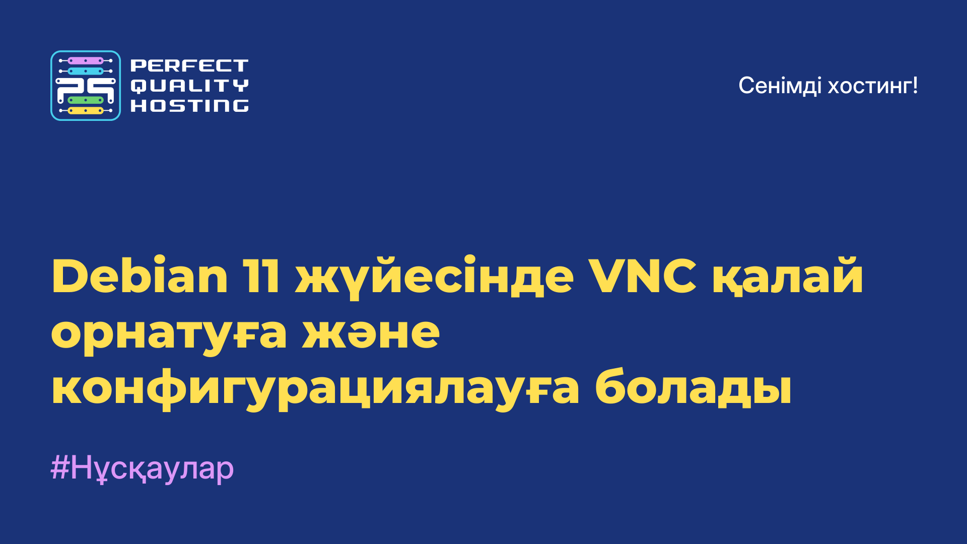 Debian 11 жүйесінде VNC қалай орнатуға және конфигурациялауға болады