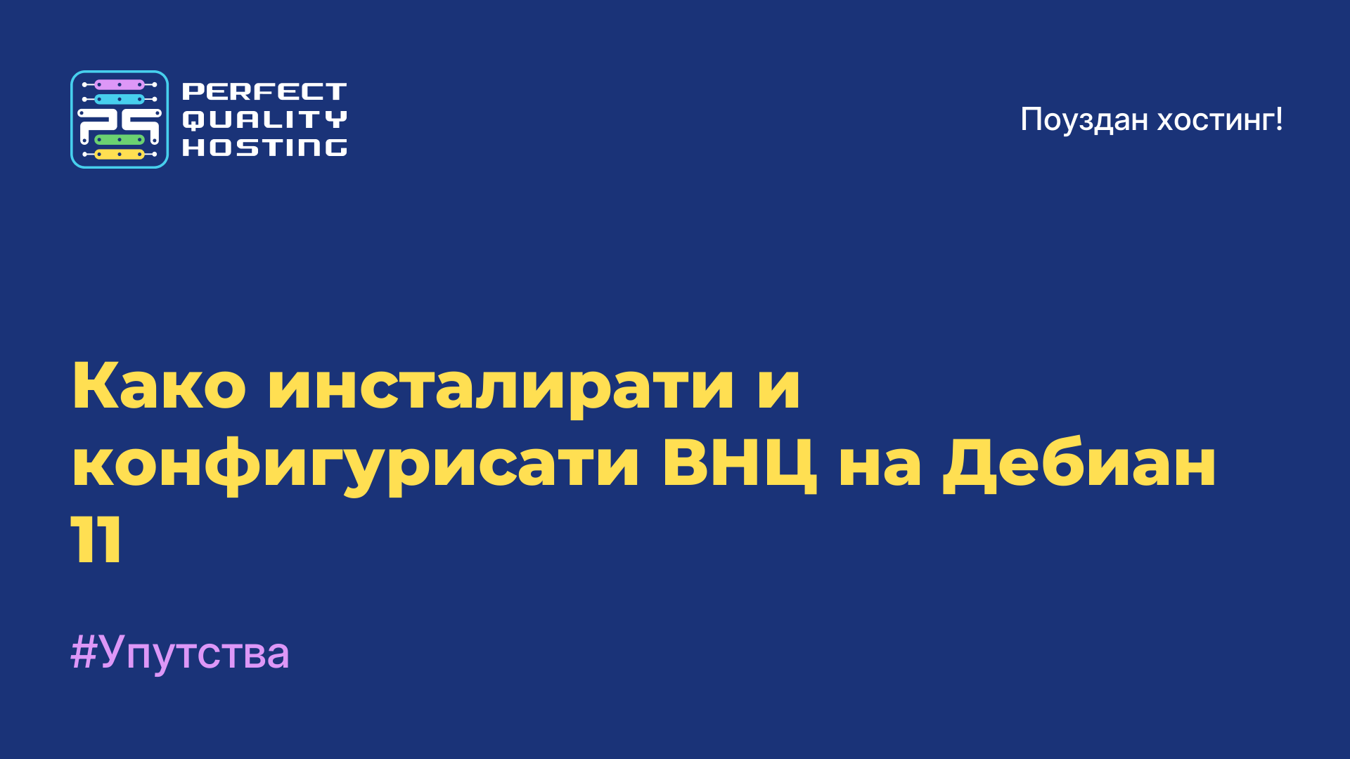 Како инсталирати и конфигурисати ВНЦ на Дебиан 11