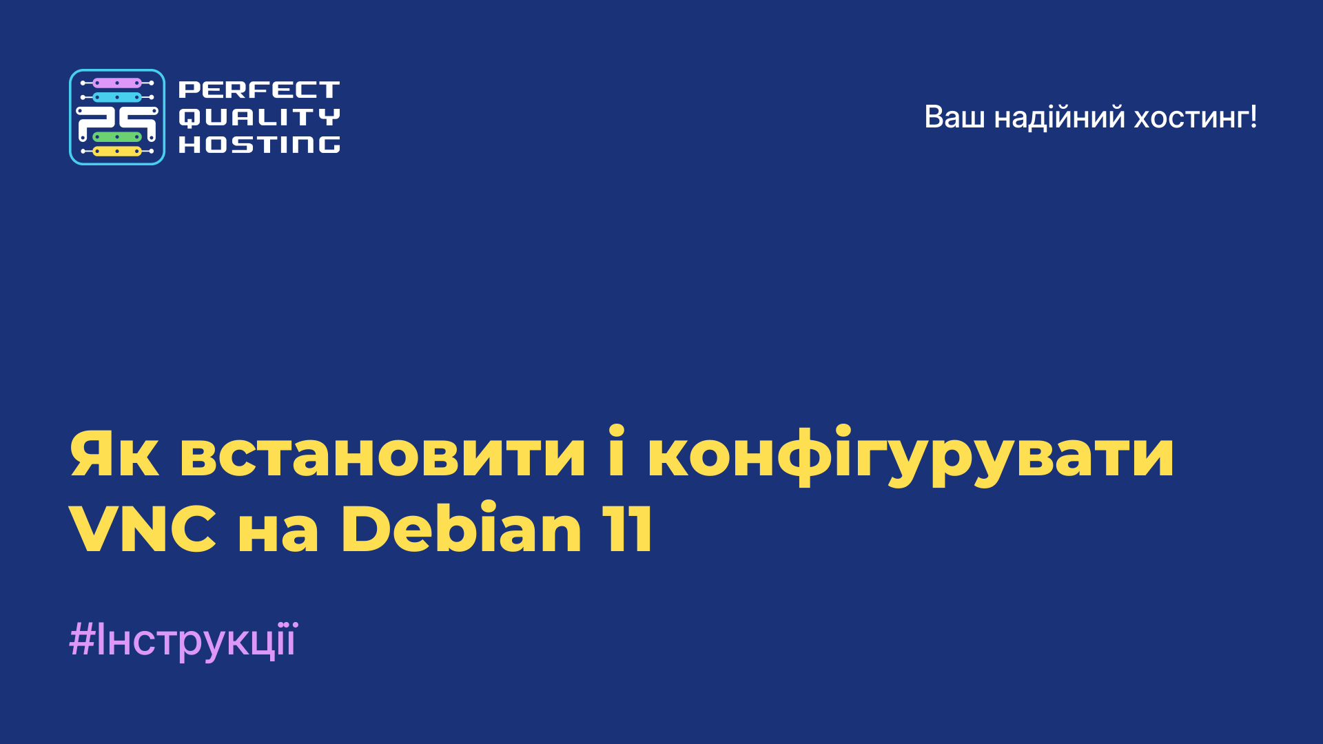 Як встановити і конфігурувати VNC на Debian 11