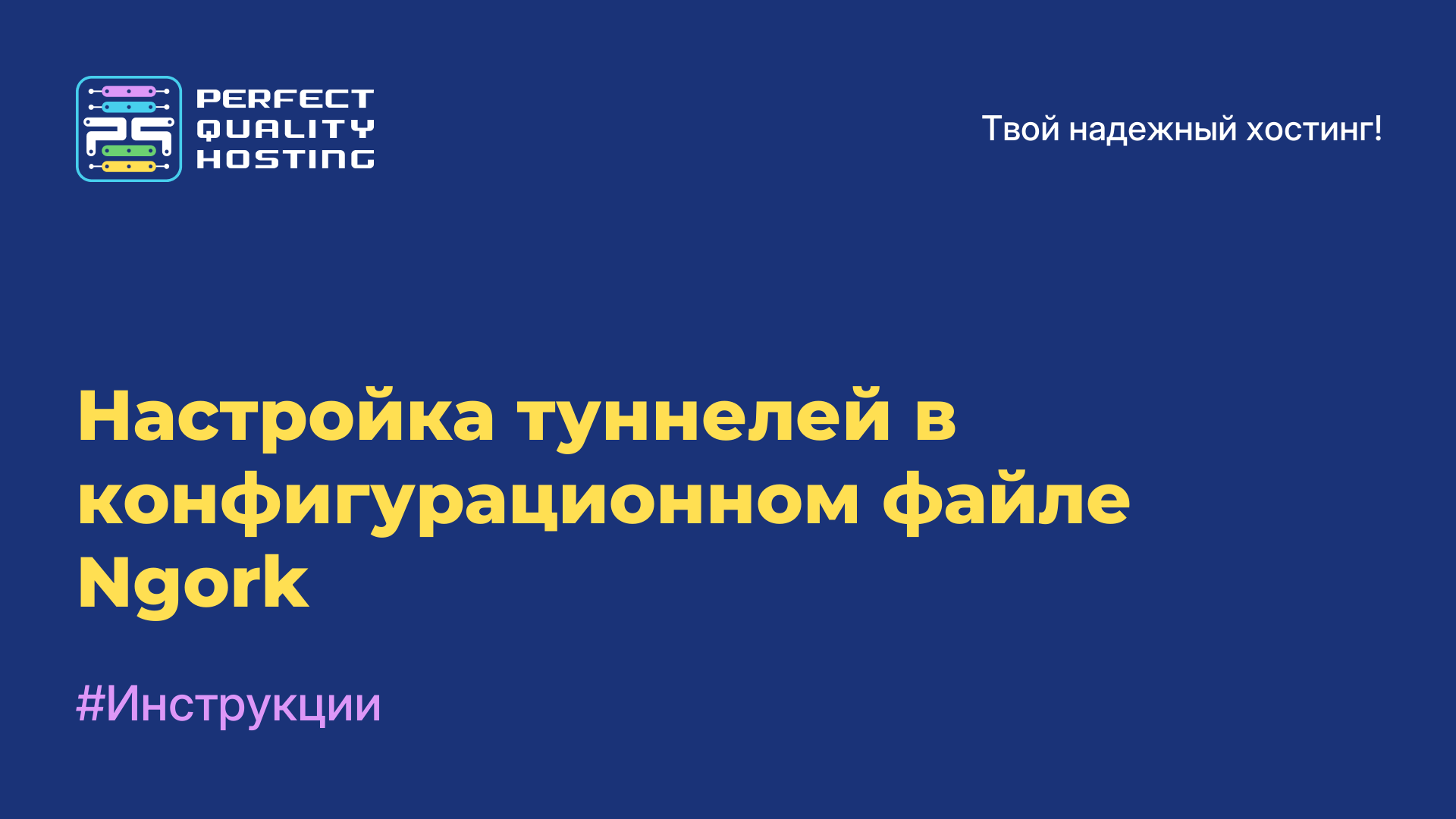 Настройка туннелей в конфигурационном файле Ngork