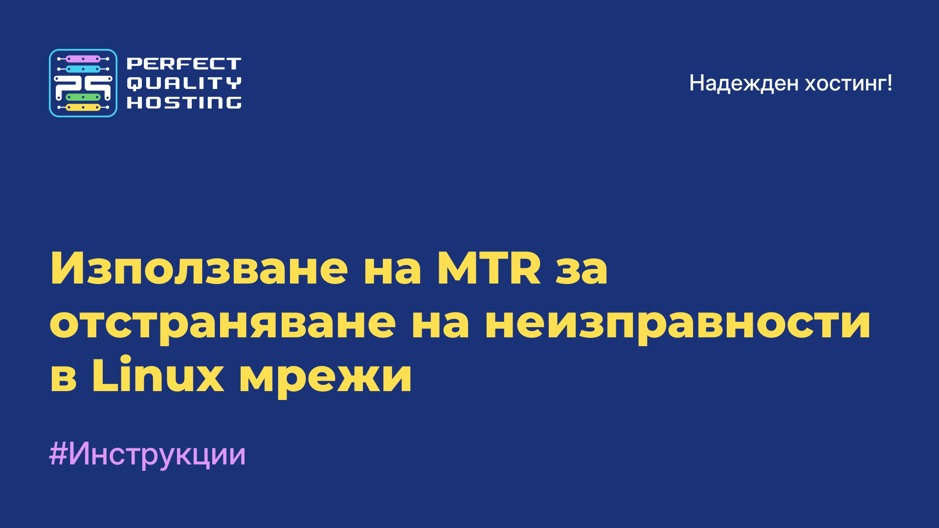 Използване на MTR за отстраняване на неизправности в Linux мрежи