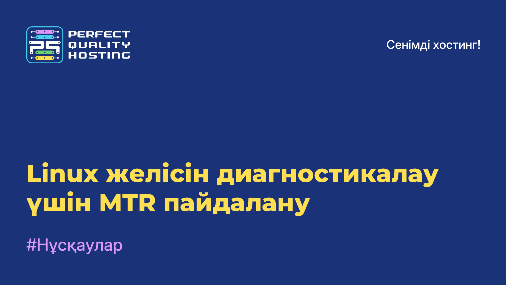 Linux желісін диагностикалау үшін MTR пайдалану