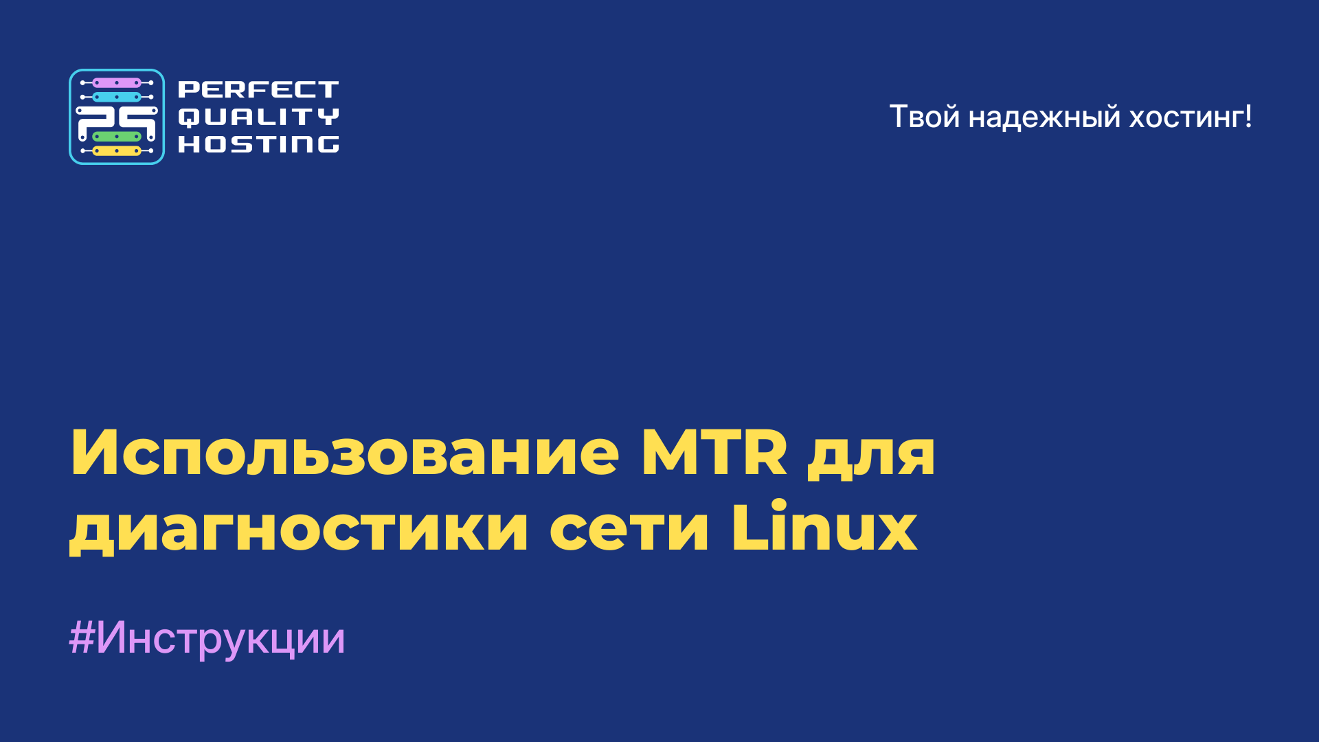 Использование MTR для диагностики сети Linux