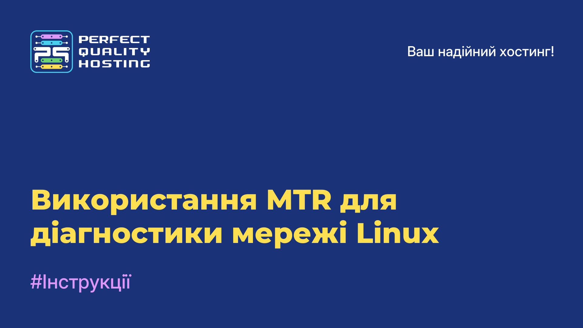 Використання MTR для діагностики мережі Linux