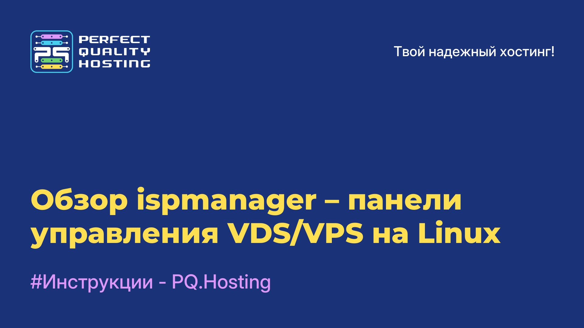 Обзор ispmanager – панели управления VDS/VPS на Linux