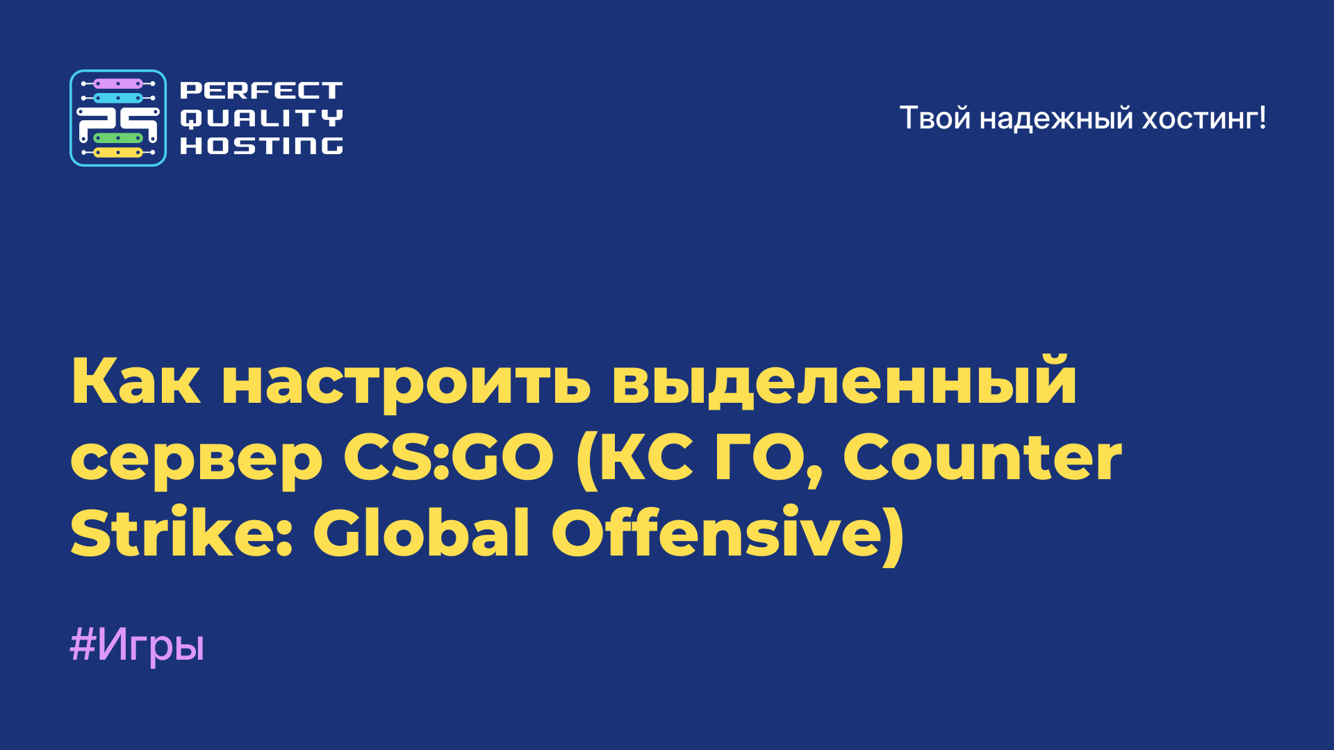 Как настроить выделенный сервер CS:GO (КС ГО, Counter-Strike: Global Offensive)