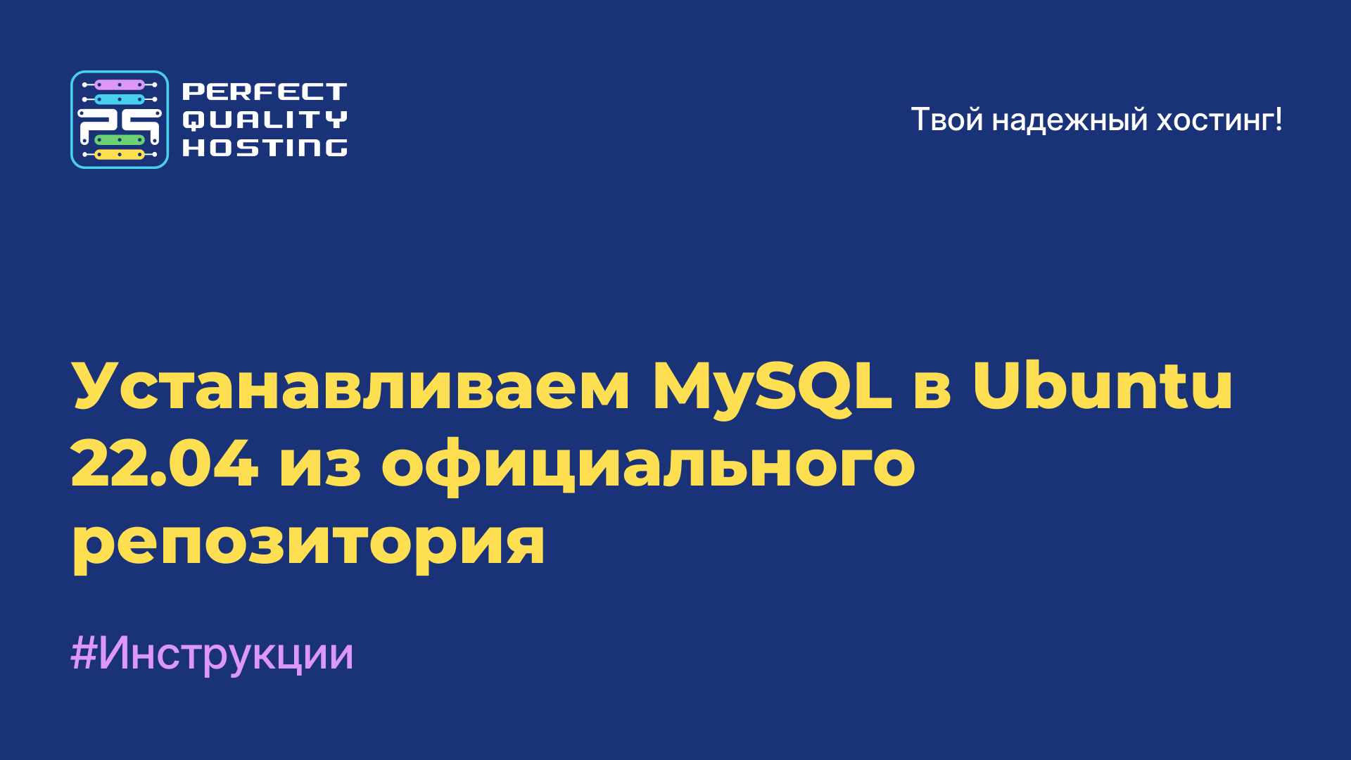 Устанавливаем MySQL в Ubuntu 22.04 из официального репозитория